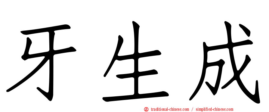 牙生成