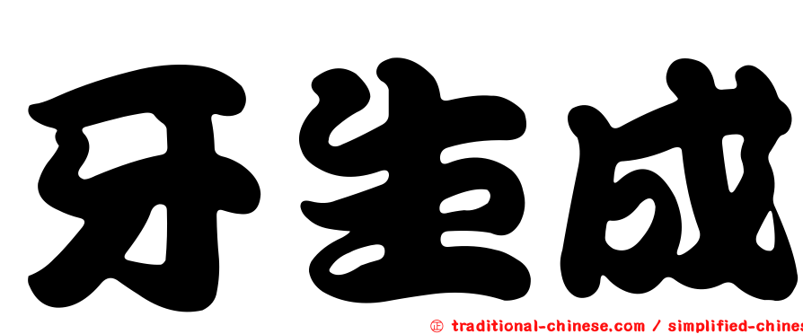 牙生成