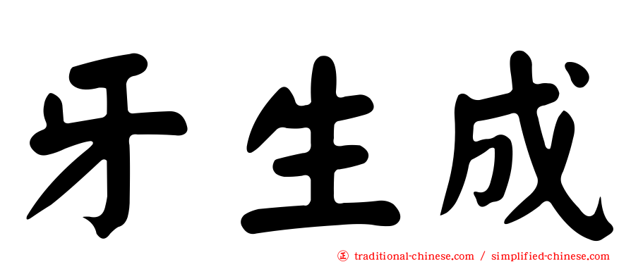 牙生成