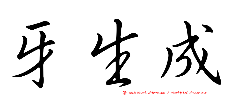 牙生成