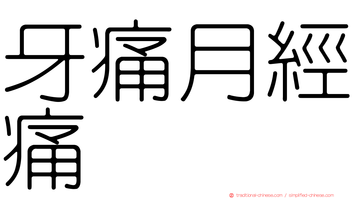 牙痛月經痛