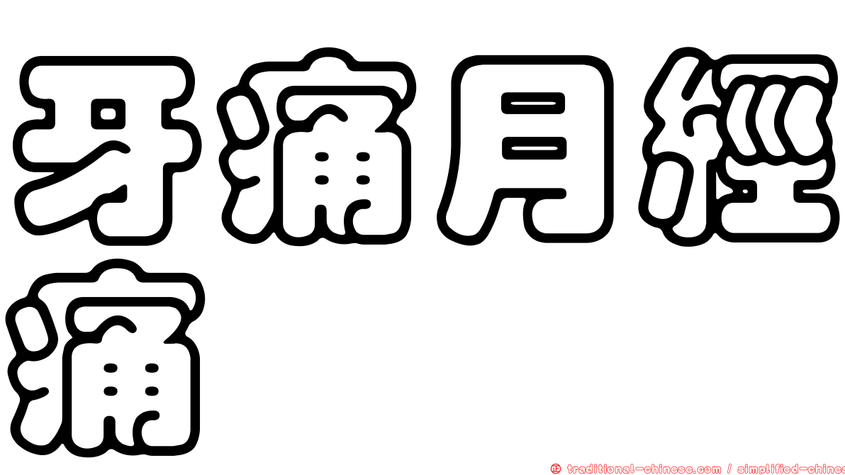 牙痛月經痛