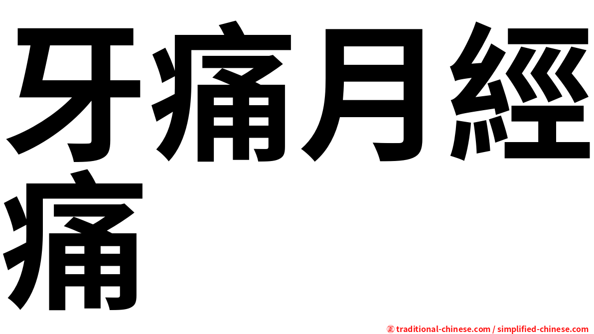 牙痛月經痛
