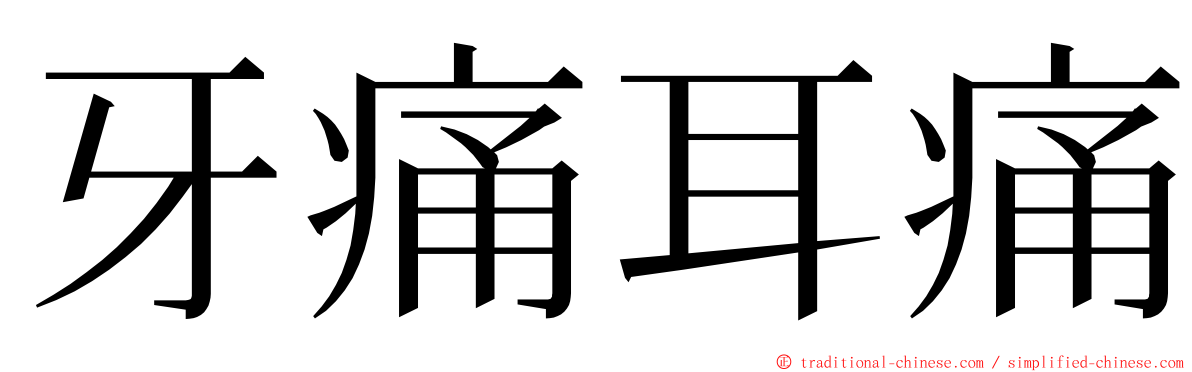 牙痛耳痛 ming font