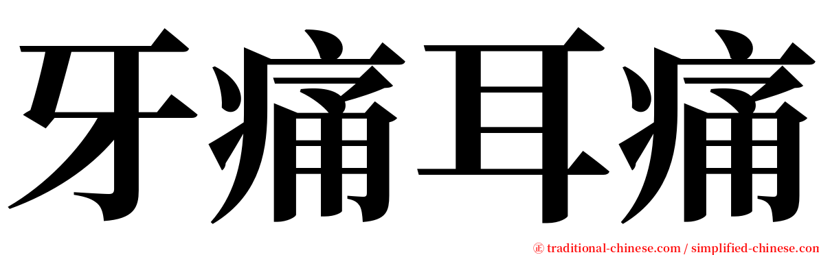 牙痛耳痛 serif font