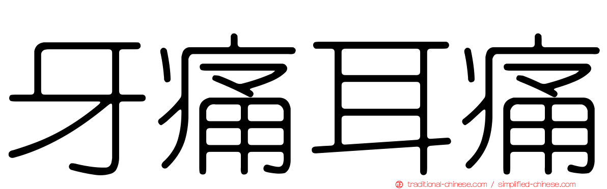 牙痛耳痛