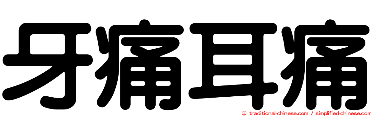 牙痛耳痛