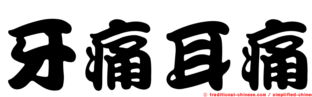 牙痛耳痛