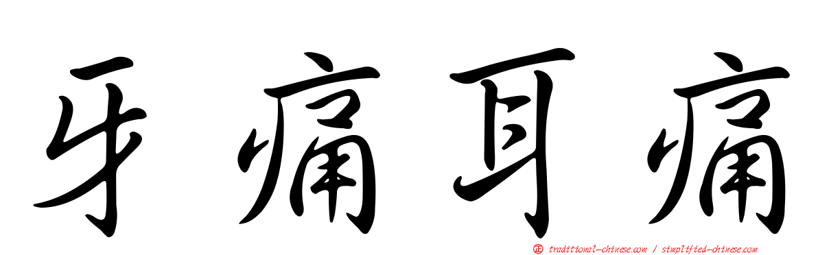 牙痛耳痛