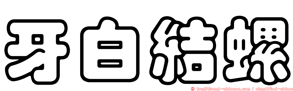 牙白結螺
