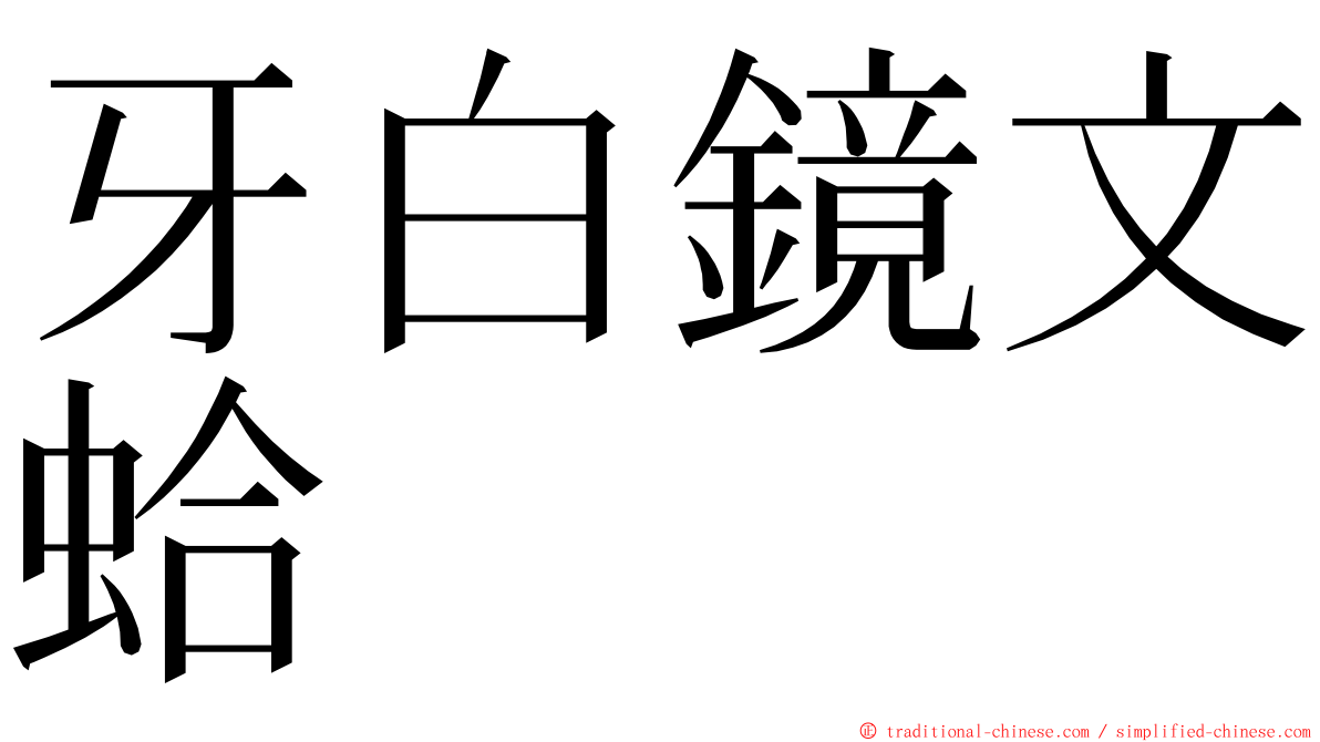 牙白鏡文蛤 ming font