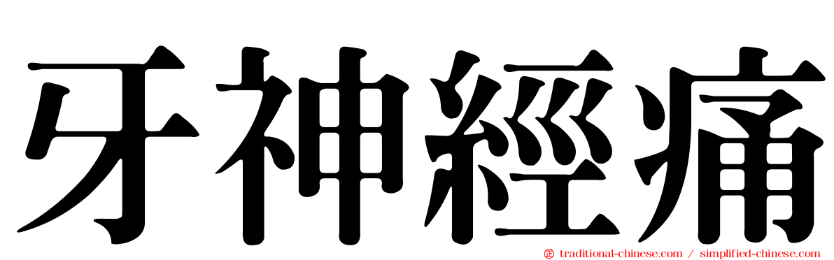 牙神經痛