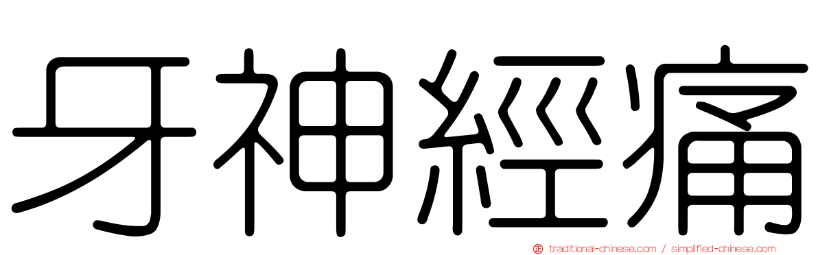 牙神經痛