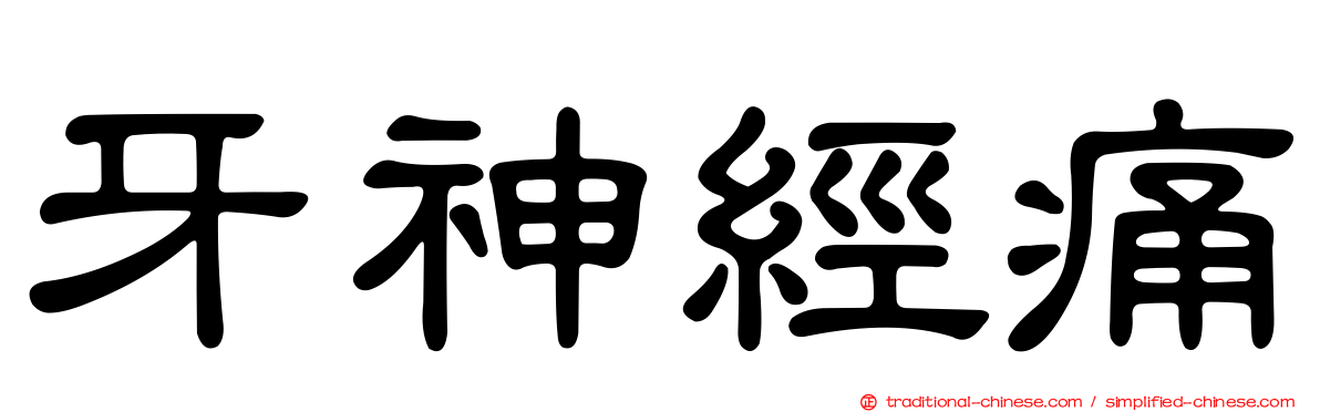 牙神經痛