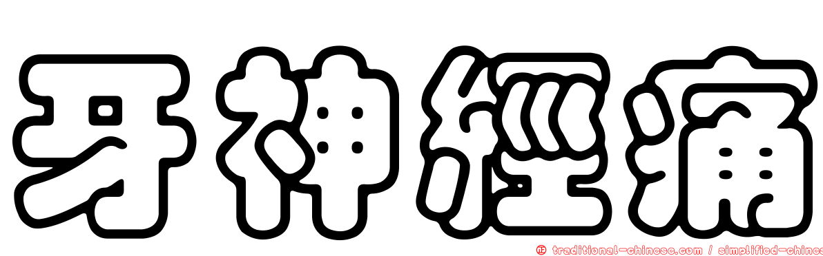 牙神經痛