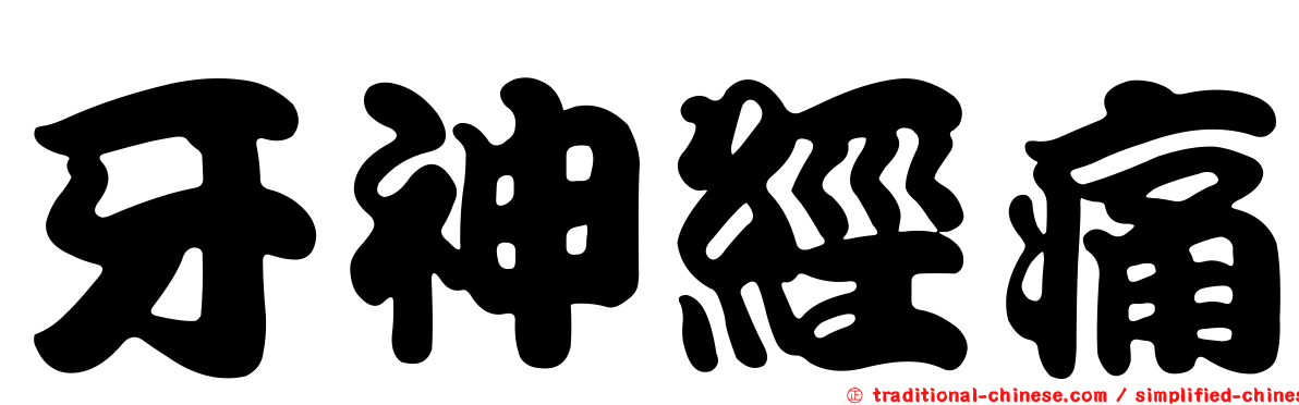 牙神經痛