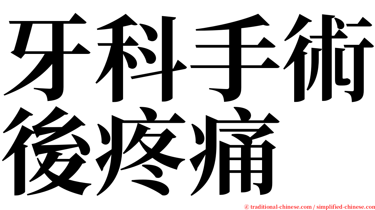 牙科手術後疼痛 serif font