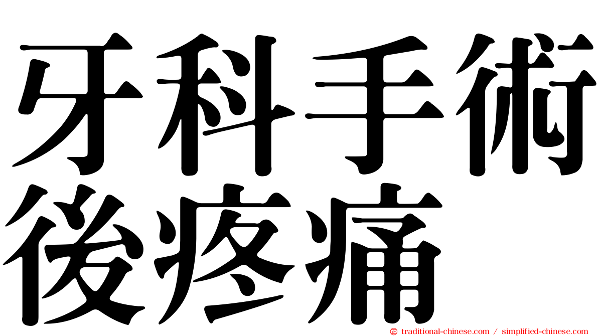 牙科手術後疼痛