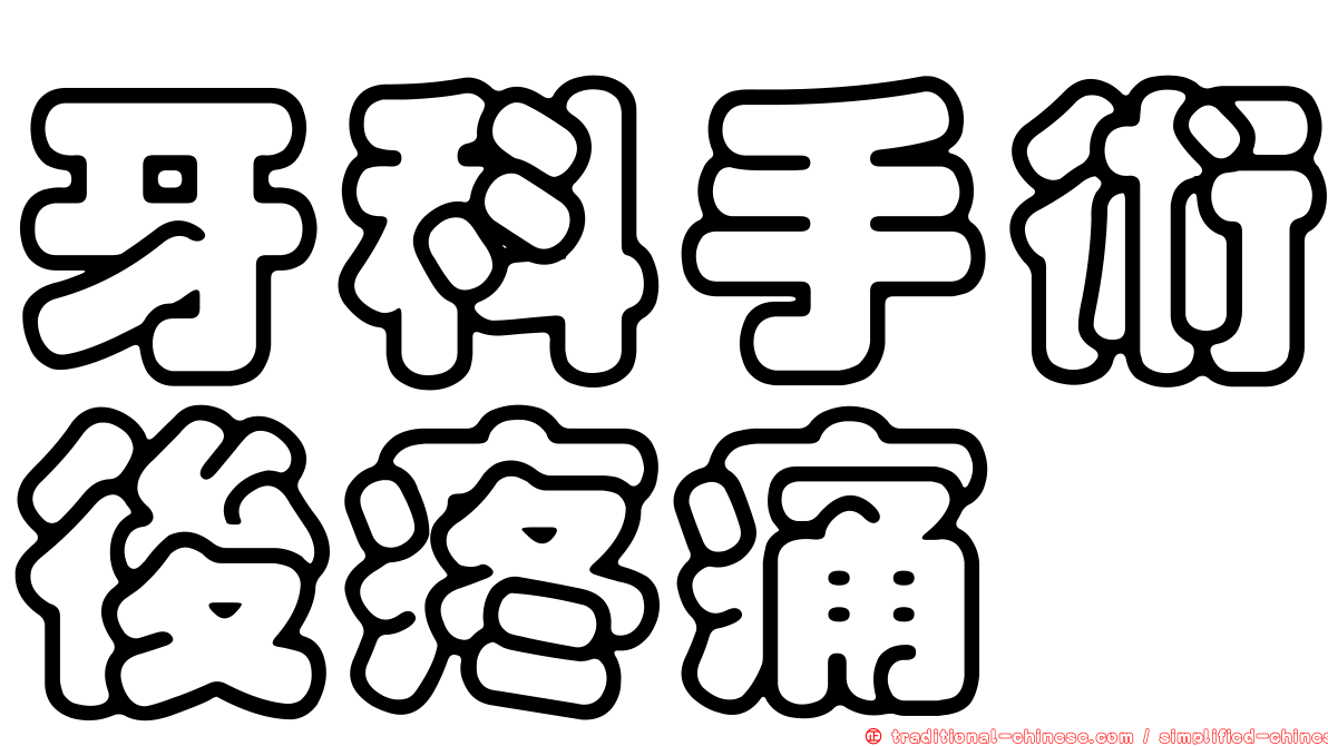 牙科手術後疼痛