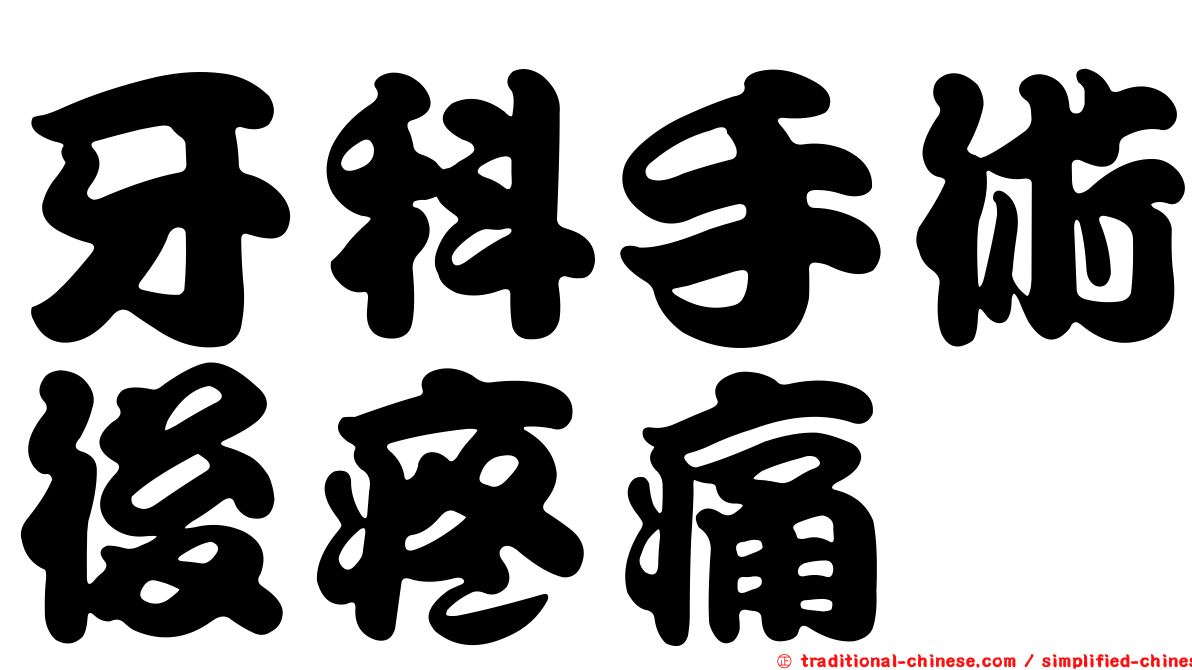 牙科手術後疼痛