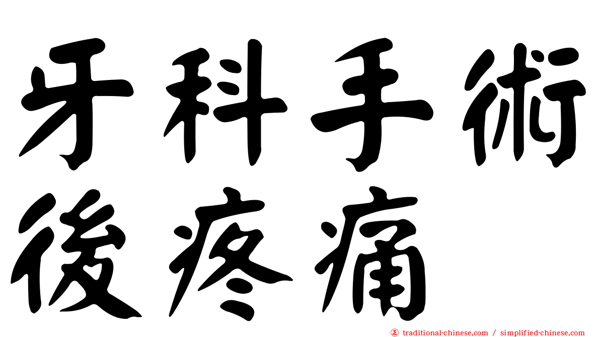 牙科手術後疼痛