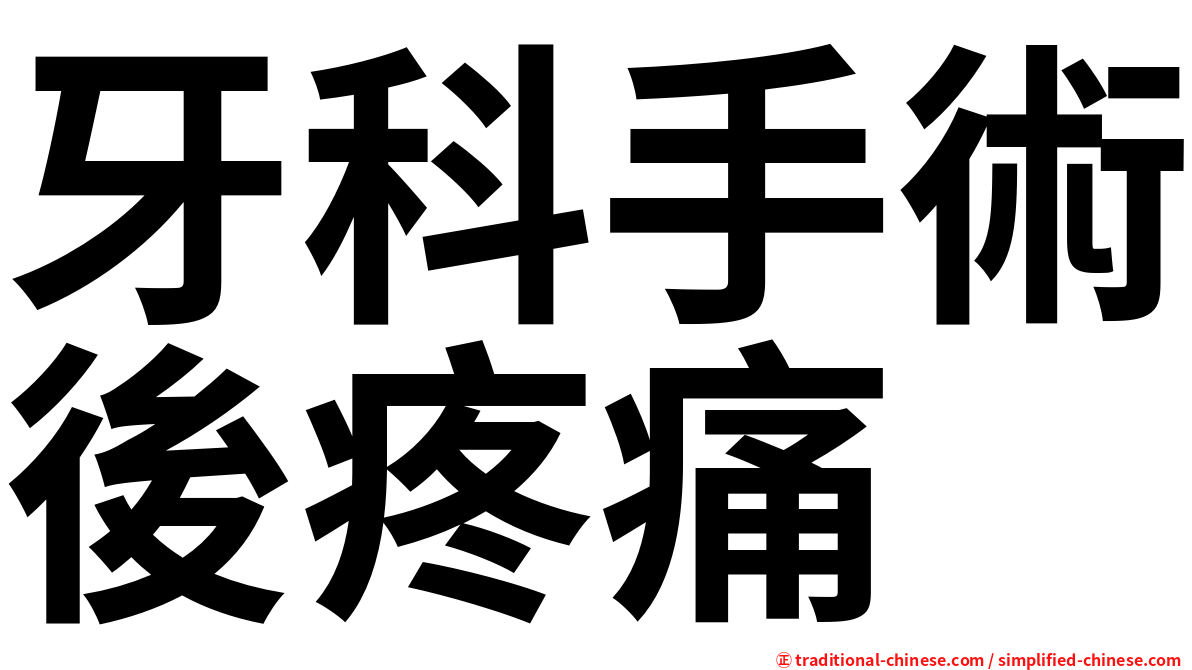 牙科手術後疼痛