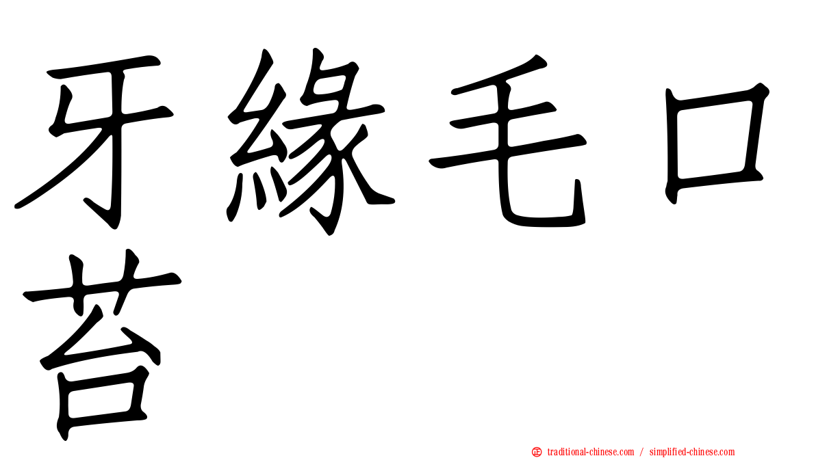 牙緣毛口苔