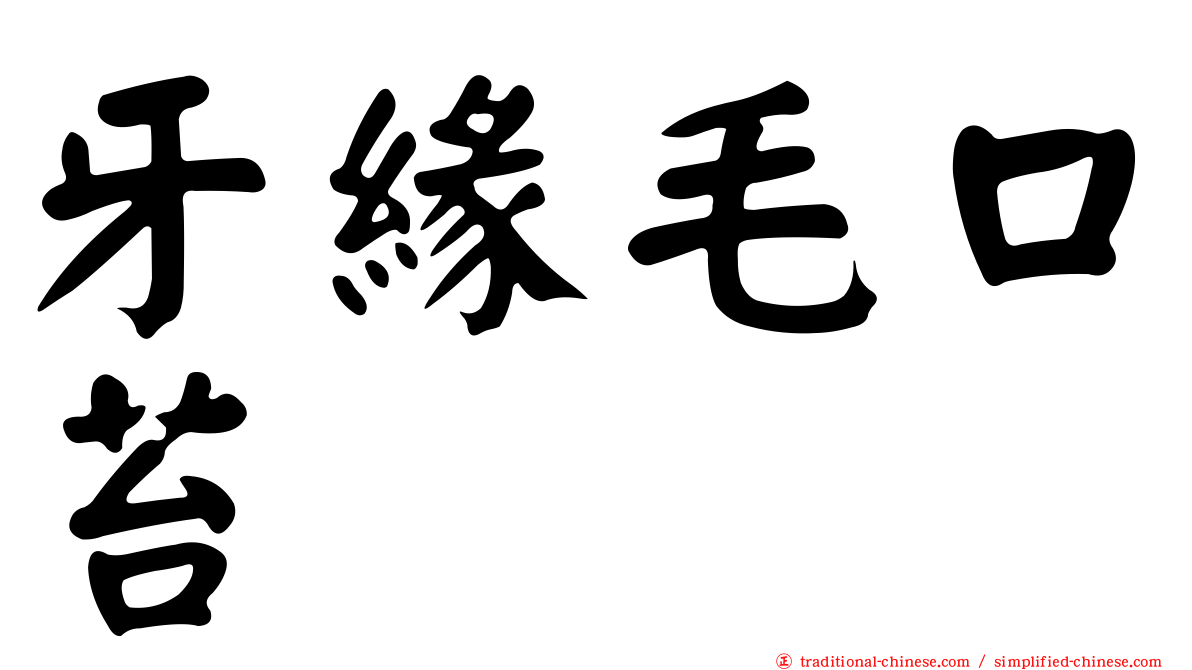 牙緣毛口苔