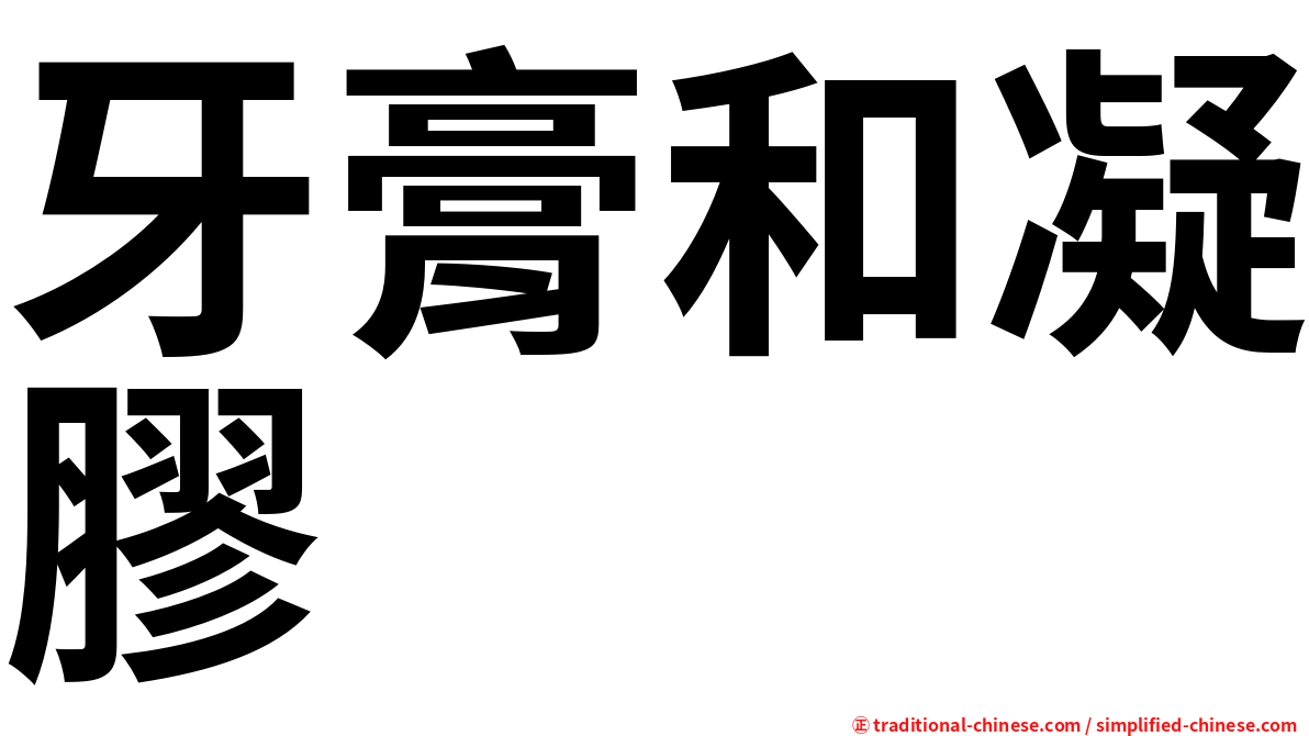 牙膏和凝膠