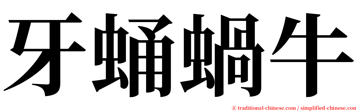 牙蛹蝸牛 serif font