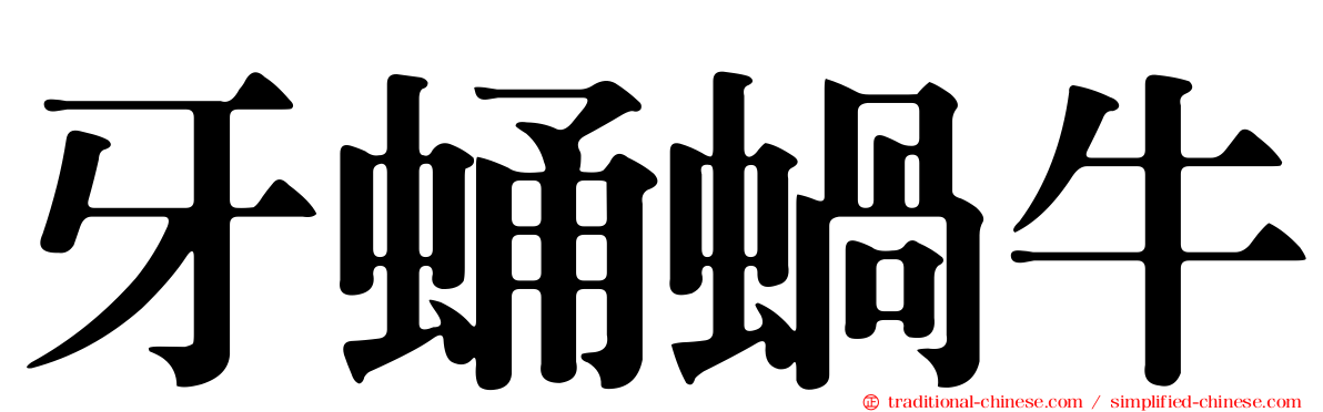 牙蛹蝸牛