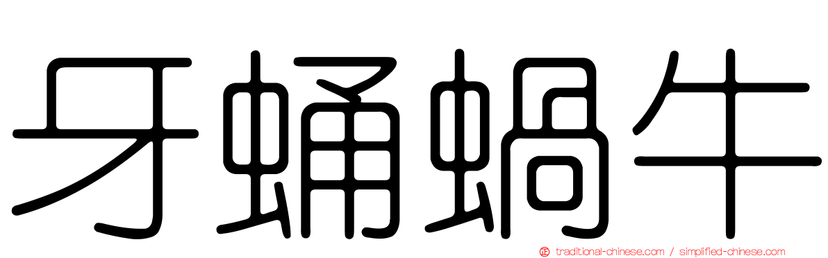 牙蛹蝸牛