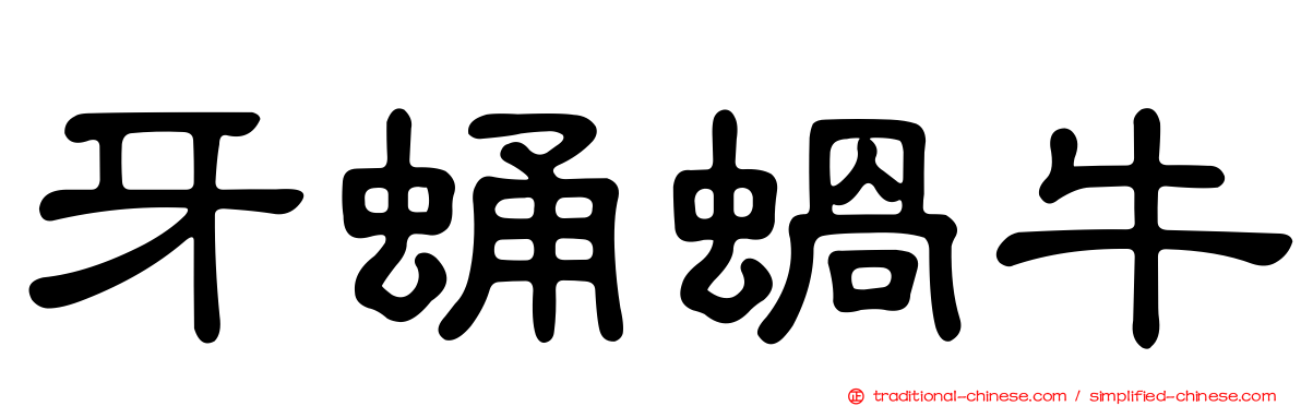 牙蛹蝸牛
