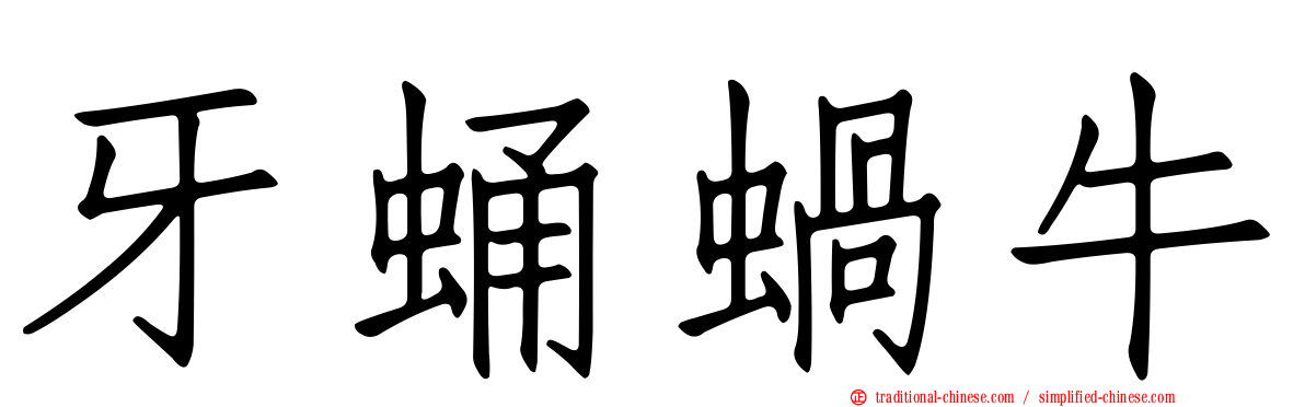 牙蛹蝸牛