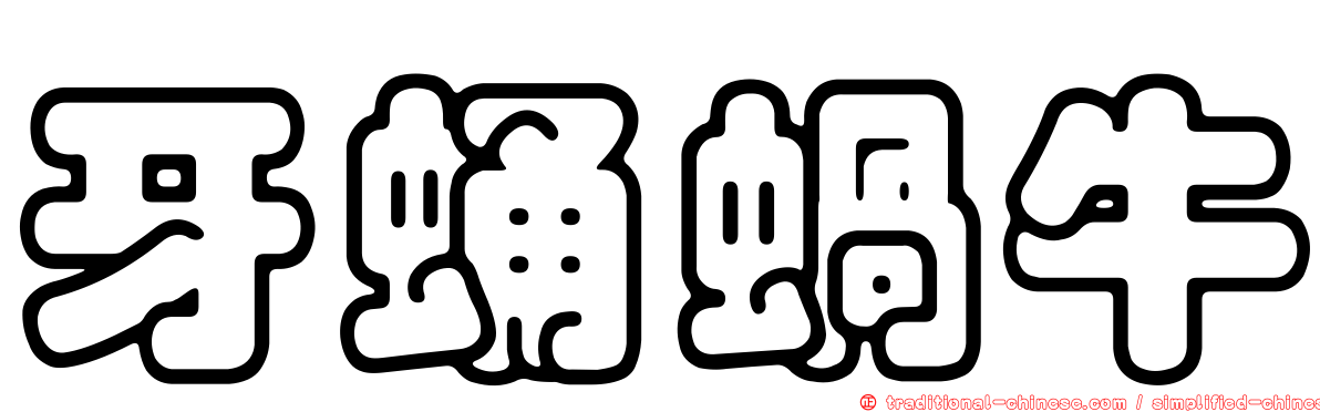 牙蛹蝸牛