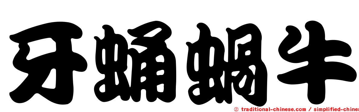 牙蛹蝸牛