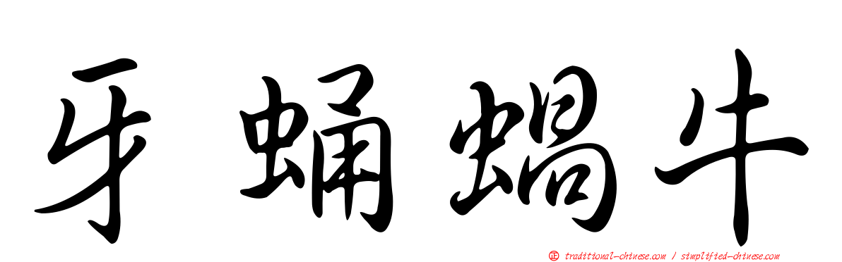 牙蛹蝸牛