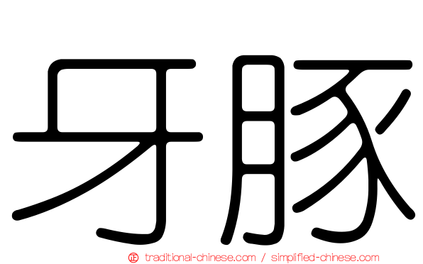 牙豚