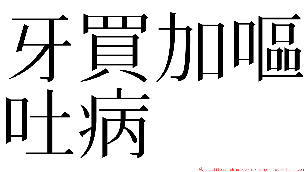 牙買加嘔吐病 ming font