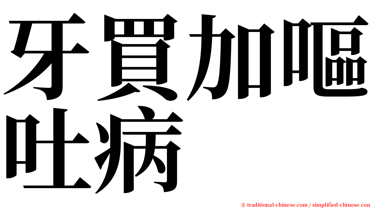 牙買加嘔吐病 serif font