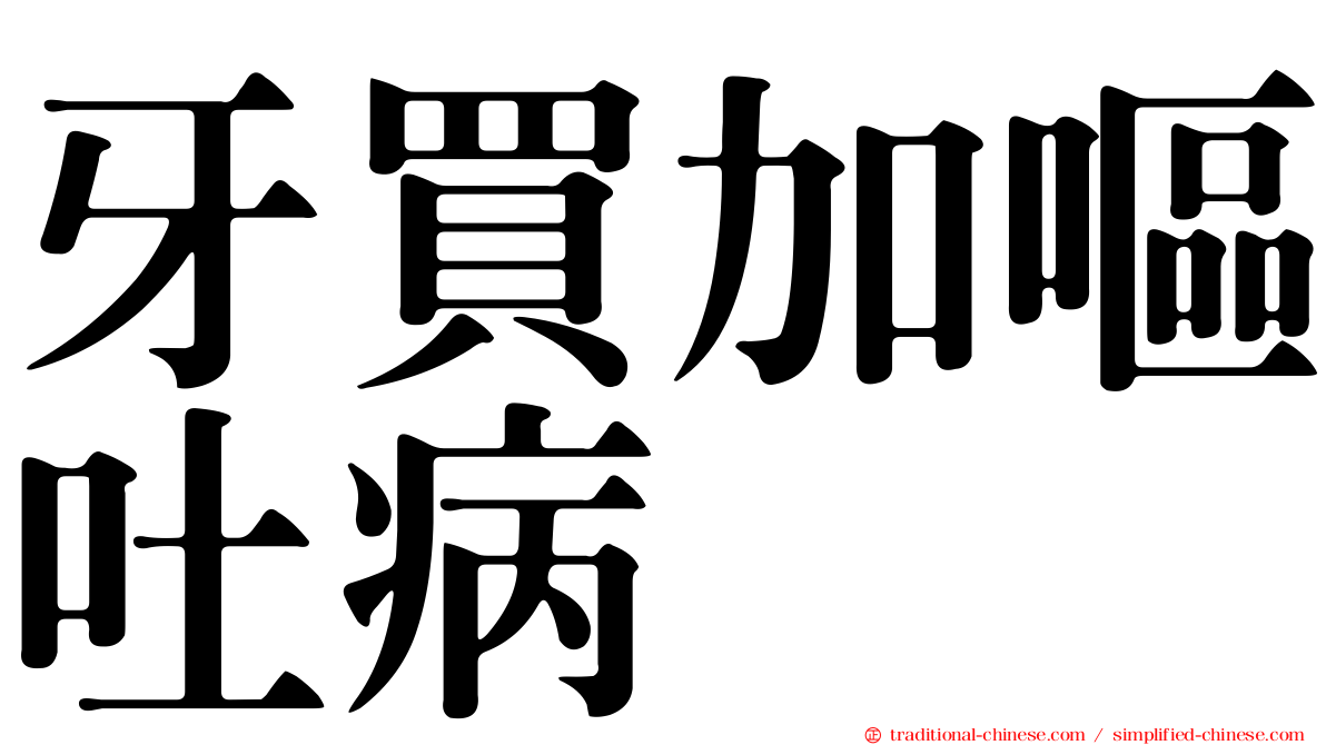 牙買加嘔吐病