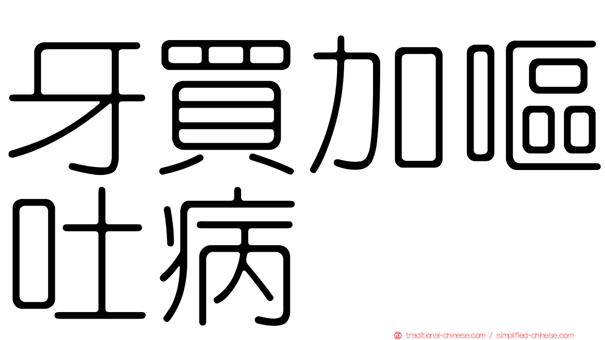 牙買加嘔吐病