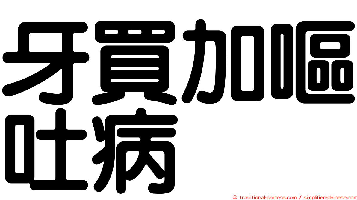牙買加嘔吐病