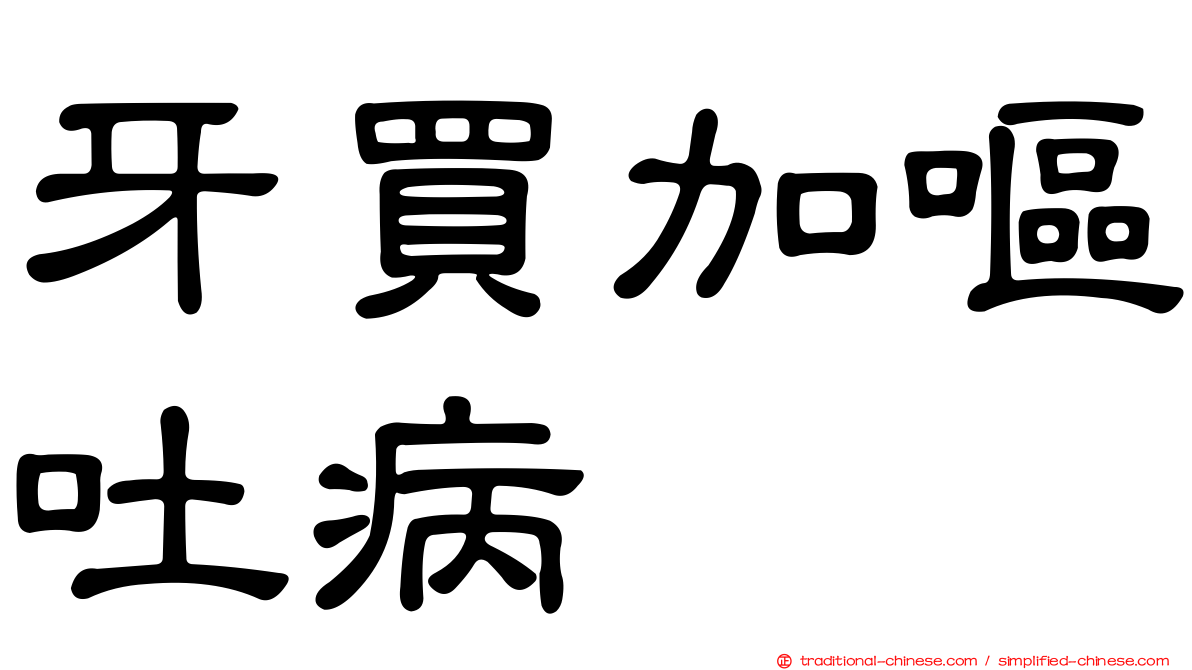 牙買加嘔吐病