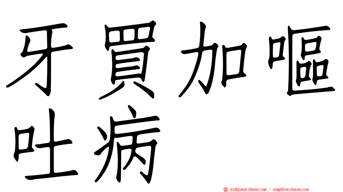牙買加嘔吐病