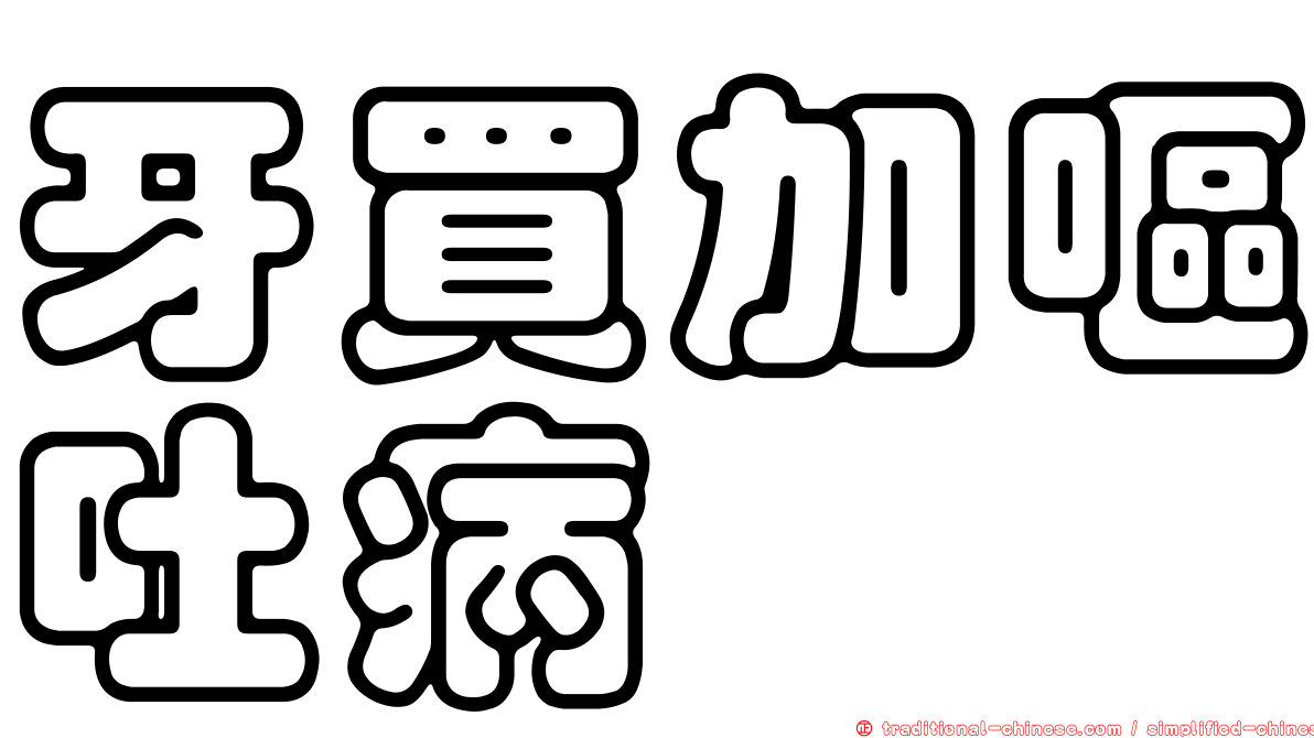 牙買加嘔吐病