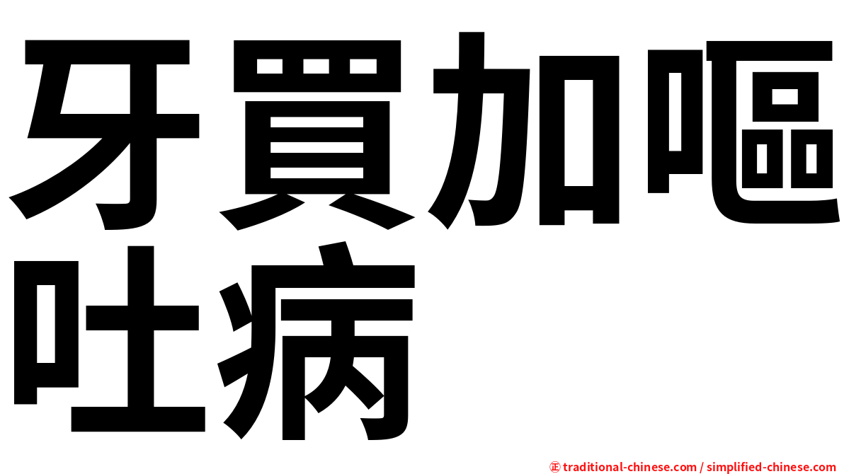 牙買加嘔吐病