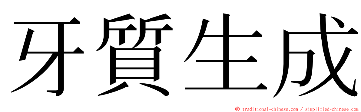 牙質生成 ming font