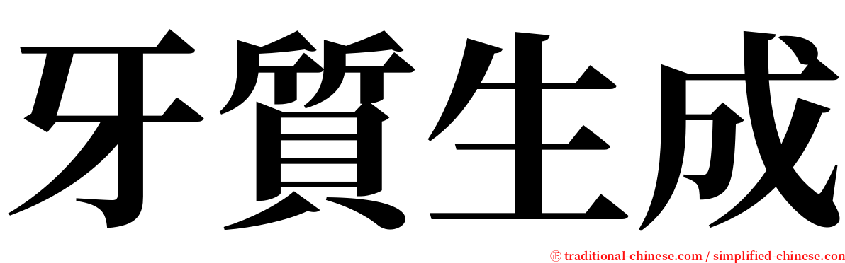 牙質生成 serif font