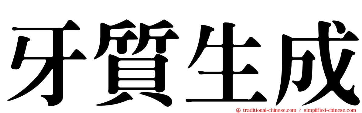 牙質生成